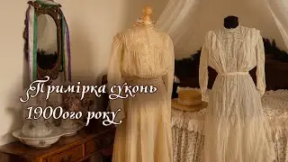 1900s Dress Fitting | Unpacking