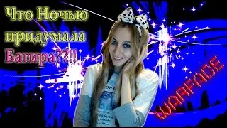 Warface Что ночью придумала Багира??!!))