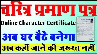 Online Character Certificate Apply | आचरण प्रमाण पत्र बनाए | Character Certificate kaise Bnaye Bihar