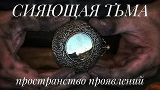 "СИЯЮЩАЯ ТЬМА" Пространство проявлений.