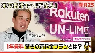 楽天 携帯キャリア参入！300万人対象「1年無料」プラン発表！田端さんの反応は？sponsored by 楽天モバイル