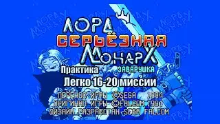 Lord Monarch: Tokoton Sentou Densetsu. Практика Легко 16-20 миссии (Sega) 1994 [Rus]