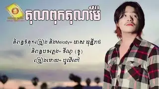 គុណពុកគុណម៉ែ   បូលីពៅ   Official Lyrics VIDEO