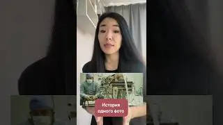 История одного фото 
