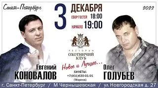 Олег ГОЛУБЕВ и Евгений КОНОВАЛОВ🎶 с Большим  концертом в САНКТ-ПЕТЕРБУРГЕ!!!