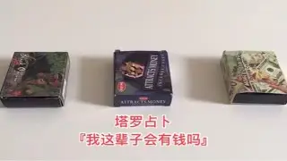 塔罗占卜『我这辈子会有钱吗』