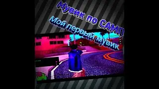 МОЙ ПЕРВЫЙ МУВИК ПО САМПУ!!!!!