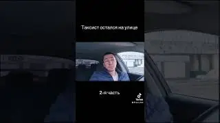 Таксист остался на улице #shorts #automobile #такси