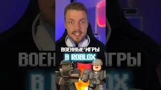 Лучшие военные игры в ROBLOX!🔥😎 