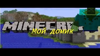 minecraft Построил красивый дом спуста 2 месяца не игры