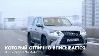 Lexus GX — больше, чем характер