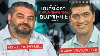 ՄԻՋԱԿՈՒԹՅՈՒՆԸ ՃԱՐՊԻԿ Է | ԳՈՌ ՀԱՐՈՒԹՅՈՒՆՅԱՆ