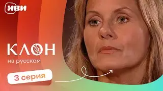 Клон — 3 серия | Русская озвучка 