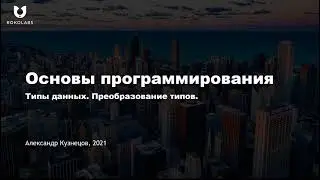 12. Типы данных. Преобразование типов