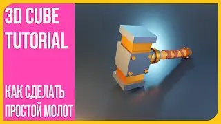 Low Poly Молот в Блендере 2.9 - уроки в Blender 3D | Hammer Tutorial in Blender 2.9