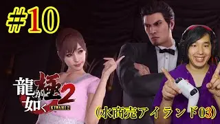 フレッシュリーグのチャンピオンに俺はなる【龍が如く 極2】 #10