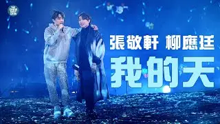 THE NEXT 20 張敬軒演唱會 尾場第三位嘉賓 |  Jer 柳應廷  我的天  人類群星閃耀時