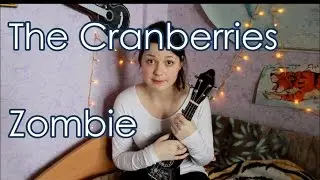 The Cranberries – Zombie разбор на укулеле + cover
