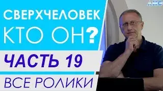Часть 19. 