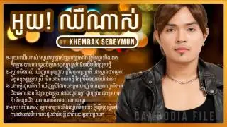 Khemrak Sereymun   khemarak sereymun   khemarak sereymon   អូយ!ឈឺណាស់   oy chheu nas   Sunday CD