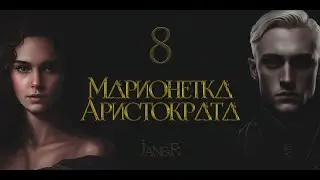 Глава 8. Марионетка Аристократа. Драмиона.Dramione. 18+. Озвучка фанфика (многоголосый).