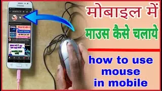 how to use mouse in mobile || how to use mouse pointer in mobile
