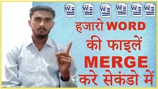 Ms Word की सभी फाइल  को एक फाइल में Merge कैसे करे | How To Combine  Word Multiple File In One File