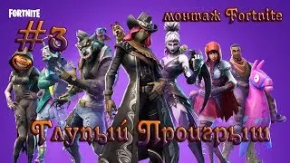 Глупый проигрыш / Монтаж Fortnite / #3