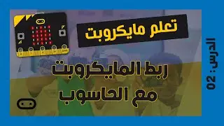 تعلم مايكروبت Microbit | الدرس 2: ربط المايكروبت مع الحاسوب وتنفيذ البرنامج عليه