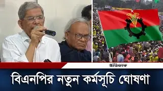 নতুন কর্মসূচি ঘোষণা করলেন বিএনপি মহাসচিব মির্জা ফখরুল ইসলাম আলমগীর | BNP | Mirza Fakhrul