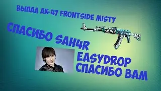 #1 Open Case.Выпал AK-47 FRONTSIDE MISTY !!! Спасибо SAH4R SHOW !!!