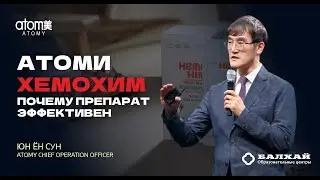 БАЛХАЙ: Почему Атоми Хемохим эффективен - Юн Ён Сун