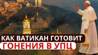 Как Ватикан готовит гонения в УПЦ. Беседа с Ольгой Четвериковой