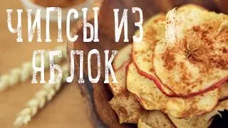 Как делать чипсы из яблок