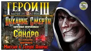 Герои 3 I прохождение кампаний Дыхание Смерти I Восхождение некроманта I Миссия 4. Герцог Аларис