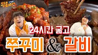 🐰EP.10-3 24시간 굶고 쓰러지기 직전에 명륜진사갈비 배터지게 먹방 ㅋㅋㅋㅋ (feat.신메뉴 쭈꾸미) [맛도리 10-3]