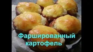 ФАРШИРОВАННЫЙ КАРТОФЕЛЬ / Хорошая идея для ужина/