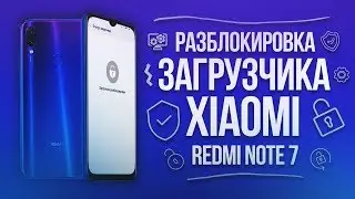 Разблокировка загрузчика xiaomi redmi note 7(инструкция)