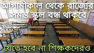 আগামীকাল থেকে রাজ্যের সমস্ত স্কুল বন্ধ যেতে হবে না শিক্ষকদেরও| School closed News today West Bengal