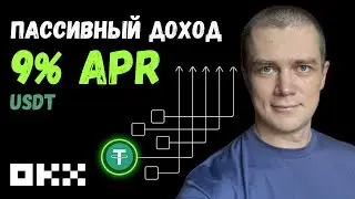 Лучший способ пассивного заработка в USDT — Simple Earn OKX