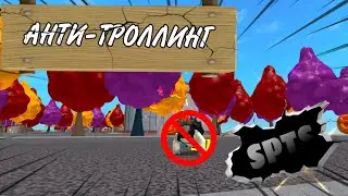 ☠ АНТИ-ТРОЛЛИНГ ☠ | ПОДПИСЧИКИ ПАЛЯТ МЕНЯ!!! | SPTS ROBLOX!!