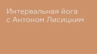Интервальная йога с Антоном Лисицким, ускоренный фрагмент без инструкций| ТОТ ЙОГА ЦЕНТР