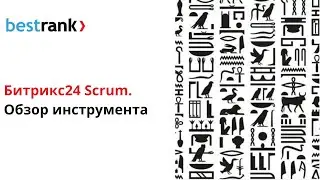 Scrum в Битрикс24. Настраиваем для своего проекта