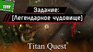 Задание Легендарное Чудовище в игре ►► Titan Quest AE