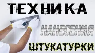 Нанесение штукатурки