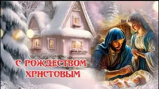С Рождеством Христовым Песня Ах ночь 
