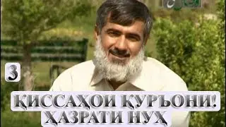 03 - КИССАХОИ КУРЪОНИ! (ХАЗРАТИ НУХ)