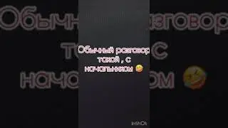 Обычный разговор с начальником 😂💪#тренды #топ #shorts #юмор
