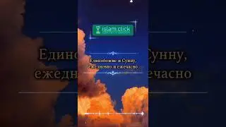 Как и когда мы должны отмечать приход Пророка ﷺ. #Shorts #Ислам