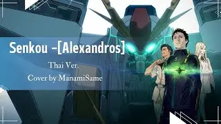 Senkou – [Alexandros] | Thai Ver. Cover by ManamiSame